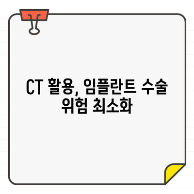 CT 활용, 임플란트 수술 위험 줄이는 방법 | 안전하고 성공적인 임플란트 시술 가이드