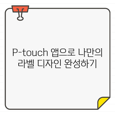 P-touch Design&Print 앱 무료 한글 폰트 추가| 5가지 방법으로 나만의 라벨 디자인 완성하기 | P-touch, 라벨 디자인, 폰트, 무료 폰트