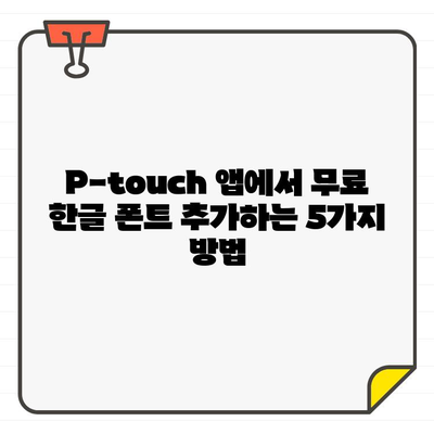 P-touch Design&Print 앱 무료 한글 폰트 추가| 5가지 방법으로 나만의 라벨 디자인 완성하기 | P-touch, 라벨 디자인, 폰트, 무료 폰트