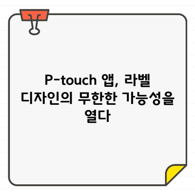 P-touch Design&Print 앱 무료 한글 폰트 추가| 5가지 방법으로 나만의 라벨 디자인 완성하기 | P-touch, 라벨 디자인, 폰트, 무료 폰트