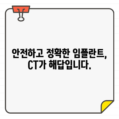 CT 활용, 임플란트 수술 위험 줄이는 방법 | 안전하고 성공적인 임플란트 시술 가이드