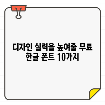 워크북, 책자, 전단지 제작에 딱 맞는 무료 한글 폰트 10가지 추천 | 디자인, 폰트, 무료 폰트, 디자인 팁