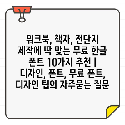 워크북, 책자, 전단지 제작에 딱 맞는 무료 한글 폰트 10가지 추천 | 디자인, 폰트, 무료 폰트, 디자인 팁