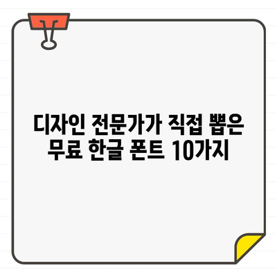 한글 무료 폰트로 마케팅 자료 업그레이드하기| 디자인 전문가가 추천하는 10가지 폰트 | 마케팅 디자인, 무료 폰트, 디자인 팁