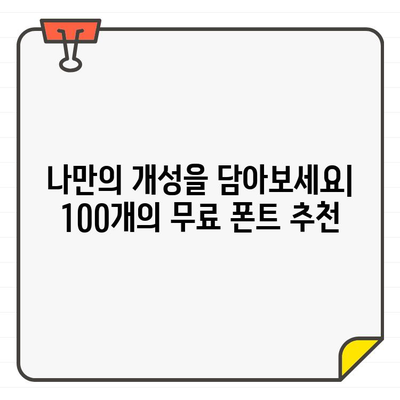 디지털 생활의 필수품| 상업용 무료 폰트 100개 추천 | 디자인, 웹폰트, 무료폰트, 폰트 다운로드