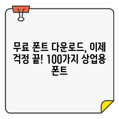 디지털 생활의 필수품| 상업용 무료 폰트 100개 추천 | 디자인, 웹폰트, 무료폰트, 폰트 다운로드