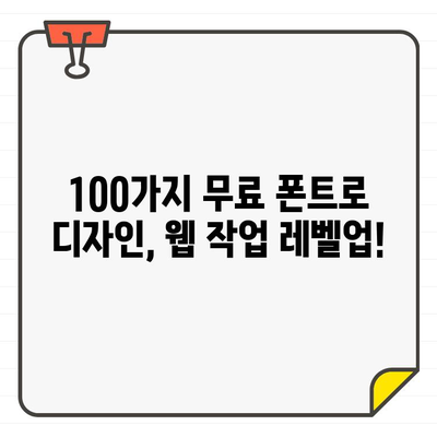 디지털 생활의 필수품| 상업용 무료 폰트 100개 추천 | 디자인, 웹폰트, 무료폰트, 폰트 다운로드