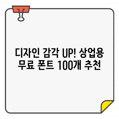 디지털 생활의 필수품| 상업용 무료 폰트 100개 추천 | 디자인, 웹폰트, 무료폰트, 폰트 다운로드