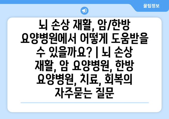 뇌 손상 재활, 암/한방 요양병원에서 어떻게 도움받을 수 있을까요? | 뇌 손상 재활, 암 요양병원, 한방 요양병원, 치료, 회복