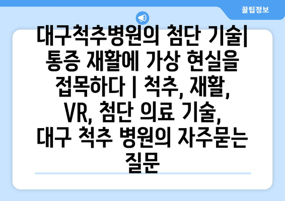 대구척추병원의 첨단 기술| 통증 재활에 가상 현실을 접목하다 | 척추, 재활, VR, 첨단 의료 기술, 대구 척추 병원