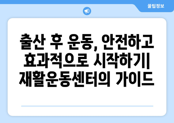 출산 후 운동, 재활운동센터가 답! 건강한 산후 회복 위한 맞춤 운동 가이드 | 산후 운동, 재활, 센터, 건강, 회복