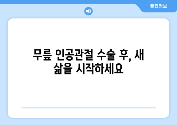 무릎 인공관절 수술 후 재활, 재활 보험으로 경제적 부담 줄이세요! | 무릎 인공관절, 재활 치료, 보험 혜택, 비용 절감