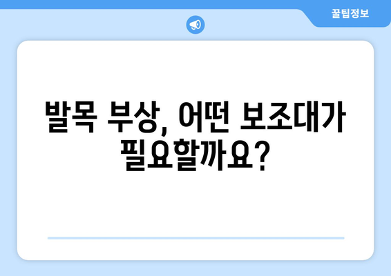 발목 부상 예방과 치료를 위한 발목 보조대 선택 가이드 | 발목 염좌, 탈구, 골절, 재활, 운동