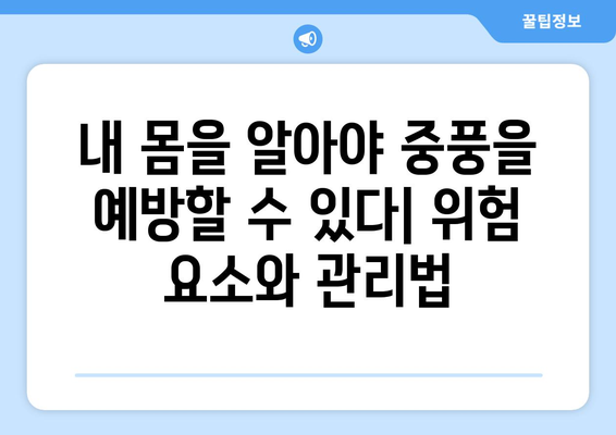 중풍 예방과 재발 방지|  건강한 삶을 위한 실천 가이드 | 뇌졸중, 건강 관리, 예방법, 재활