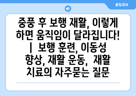 중풍 후 보행 재활, 이렇게 하면 움직임이 달라집니다! |  보행 훈련, 이동성 향상, 재활 운동,  재활 치료