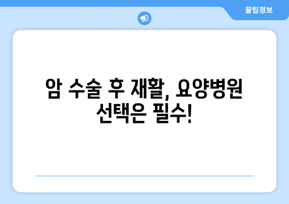 암 수술 후 재활, 비용 미리 알아보고 준비하세요| 재활 요양병원 비용 가이드 | 암 수술 후 재활, 요양병원 선택, 비용 정보