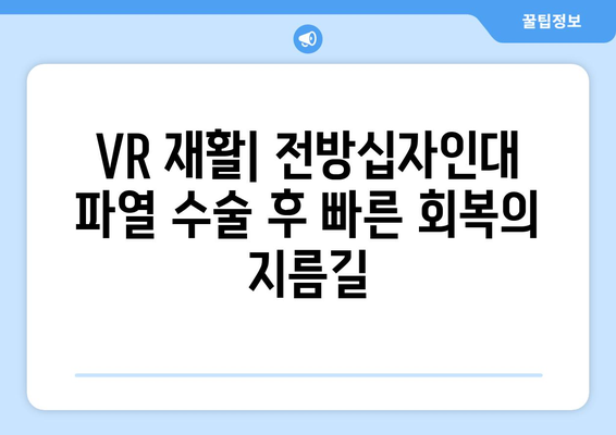 전방십자인대 파열 수술 후, 가상 현실 재활이 가져다주는 놀라운 효과 | VR 재활, 빠른 회복, 운동 능력 향상