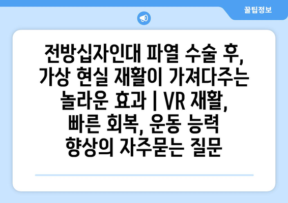 전방십자인대 파열 수술 후, 가상 현실 재활이 가져다주는 놀라운 효과 | VR 재활, 빠른 회복, 운동 능력 향상