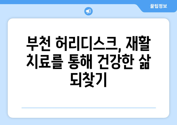 부천 허리디스크 수술 후, 맞춤 재활 치료로 빠르게 회복하세요! | 부천 허리디스크, 재활 치료, 회복 극대화