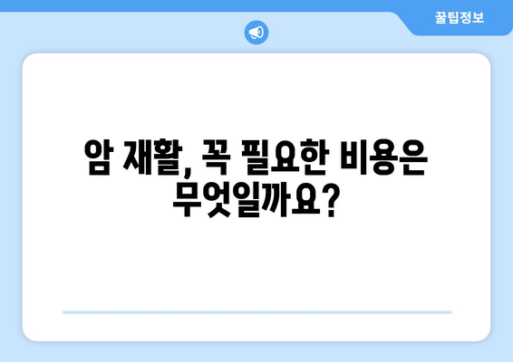 암 재활, 얼마나 들까요? | 갑상선암, 유방암, 항암 치료 후 비용 비교 가이드