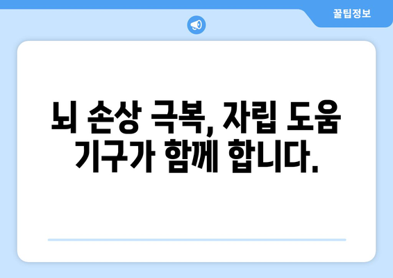 뇌 손상 재활, 자립 도움 기구 활용 가이드| 삶의 질을 높이는 혁신적인 방법 | 재활, 장비, 뇌 손상, 자립, 일상생활