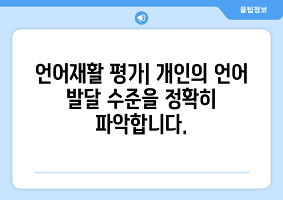 언어재활 평가| 개인의 진행 상황 파악하기 | 언어 발달, 치료 효과, 평가 도구, 진단 및 치료 계획