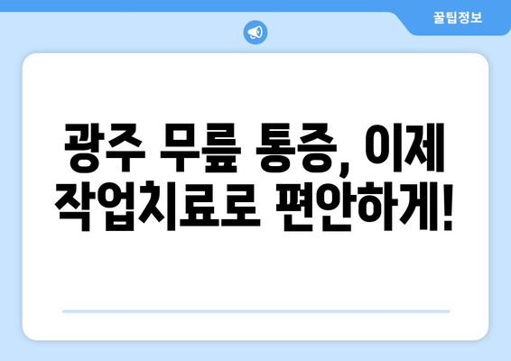 광주 무릎 통증, 작업치료로 해결하세요! | 무릎 통증, 재활, 작업치료, 광주