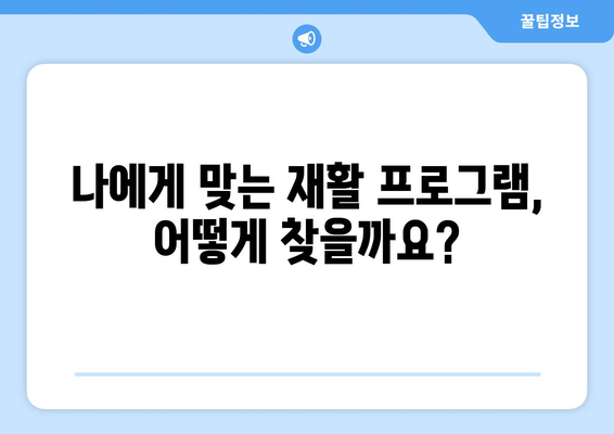 수술 후 재활, 빠르고 효과적인 회복을 위한 재활요양병원 선택 가이드 | 재활, 회복, 요양병원, 수술 후 관리