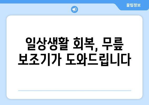 무릎 통증과 운동 제한, 무릎 보조기로 해결하세요! | 통증 완화, 운동성 향상, 재활, 무릎 보조기 종류, 선택 가이드