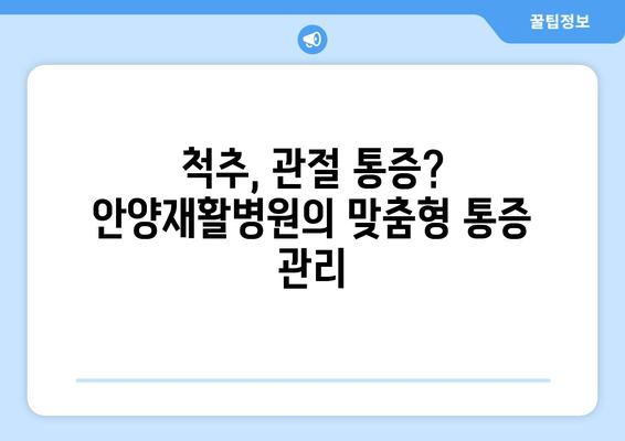 안양재활병원| 신속한 치료로 건강을 되찾는 길 | 재활, 물리치료, 통증 관리, 안양