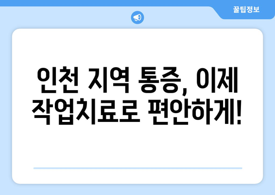 인천 통증, 이제 작업치료로 해결하세요 | 지속적인 통증 관리, 전문가와 함께