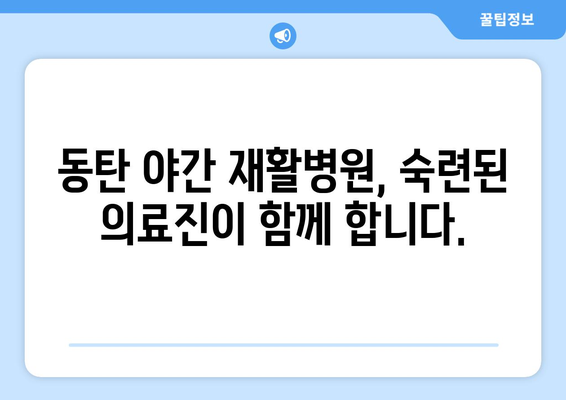 동탄 야간진료 재활병원| 밤에도 이어지는 회복, 당신의 건강을 위한 선택 | 야간 재활, 24시간 진료, 입원 가능,  회복 지원