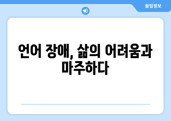 언어 장애가 개인의 삶에 미치는 영향| 어려움과 극복 전략 | 장애, 사회적 편견, 지원, 긍정적인 영향