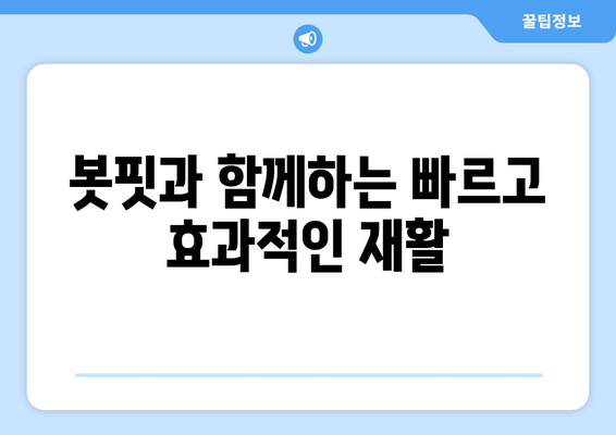 봇핏으로 재활의 혁신을 이끌다| 참포도나무병원재활센터의 선도적인 치료 | 봇핏, 재활, 참포도나무병원, 혁신