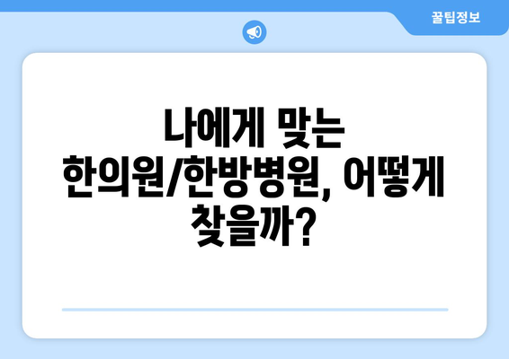 디스크 치료, 한의원/한방병원 추천 가이드 | 디스크 통증, 한방 치료, 추천 정보