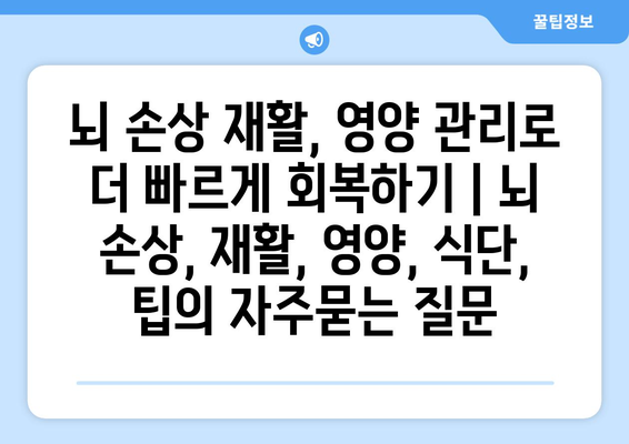 뇌 손상 재활, 영양 관리로 더 빠르게 회복하기 | 뇌 손상, 재활, 영양, 식단, 팁