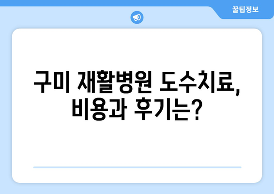 구미 재활병원 도수치료, 어디서 받아야 할까요? | 추천 병원 & 전문의 정보