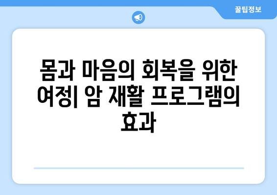 암재활, 갑상선암/유방암 이후 삶의 재건 | 항암 재활 프로그램, 재활 보험 활용, 비용 부담 완화