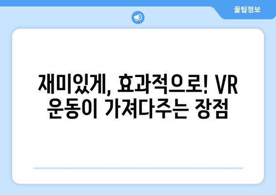 관절염 재활, 가상 현실 운동이 가져다주는 효과| 효율성과 장점 분석 | 재활 운동, VR 운동, 관절염 치료, 건강 관리