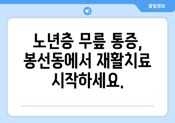 85세 어머님의 무릎 통증 완화, 광주 남구 봉선동 작업 재활 요법으로 해결하세요! | 노년층, 재활치료, 관절 통증, 봉선동