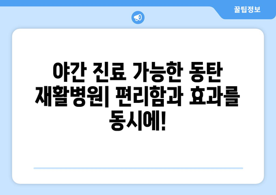 동탄 재활병원 야간 진료 & 빠른 회복| 당신의 건강을 위한 최선의 선택 | 동탄, 재활, 야간진료, 빠른 회복, 병원 추천