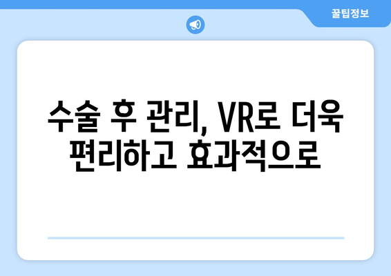 허리 수술 후 가상 현실 재활| 효과적인 회복을 위한 새로운 길 | VR 재활, 수술 후 관리, 통증 완화