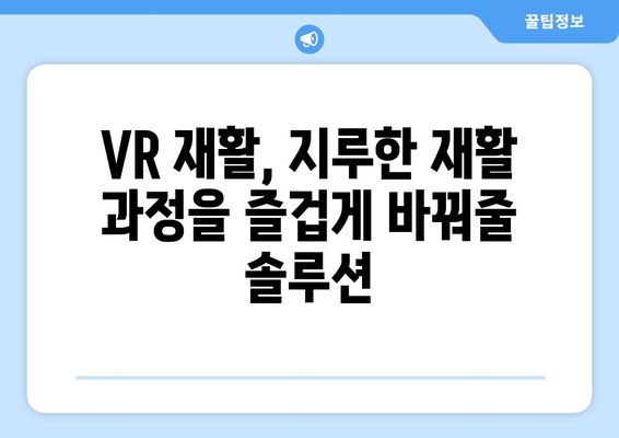 허리 수술 후 가상 현실 재활| 효과적인 회복을 위한 새로운 길 | VR 재활, 수술 후 관리, 통증 완화