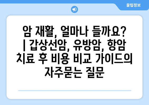 암 재활, 얼마나 들까요? | 갑상선암, 유방암, 항암 치료 후 비용 비교 가이드