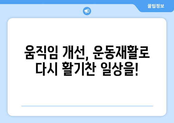 광주 남구 봉선동 85세 어머님, 운동재활로 무릎 통증 극복하고 움직임 개선하세요! | 노년층 무릎 통증, 재활 운동, 봉선동