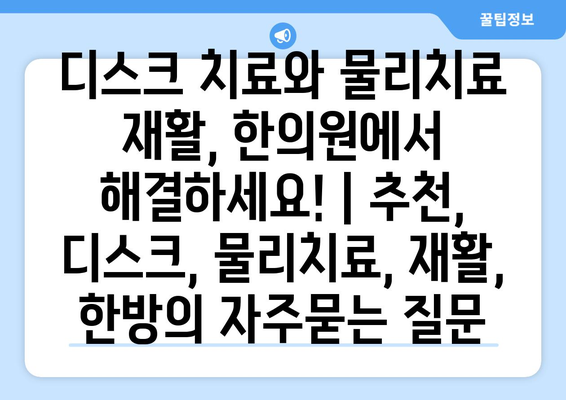 디스크 치료와 물리치료 재활, 한의원에서 해결하세요! | 추천, 디스크, 물리치료, 재활, 한방