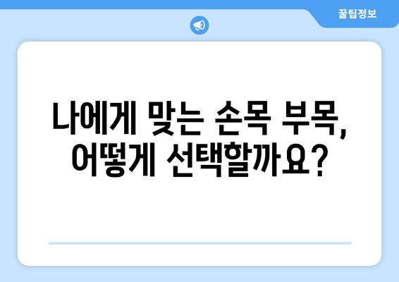 손목 부목| 손목 통증과 부상으로부터 손 보호 | 손목 부목 종류, 선택 방법, 사용법, 주의사항