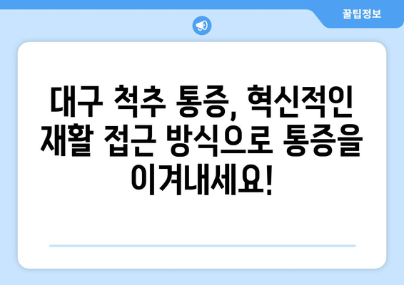 대구 척추 통증, 이제는 다르게! 혁신적인 재활 접근 방식으로 새 삶을 찾으세요 | 척추 통증, 재활 치료, 대구 척추 병원