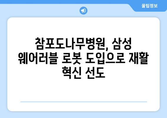 참포도나무병원재활센터, 삼성 웨어러블 로봇 