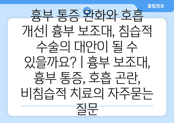 흉부 통증 완화와 호흡 개선| 흉부 보조대, 침습적 수술의 대안이 될 수 있을까요? | 흉부 보조대, 흉부 통증, 호흡 곤란, 비침습적 치료